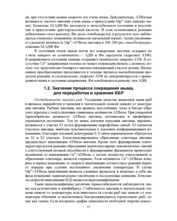 Ферментные системы водно-биологических ресурсов и их роль в формировании качества продукции
