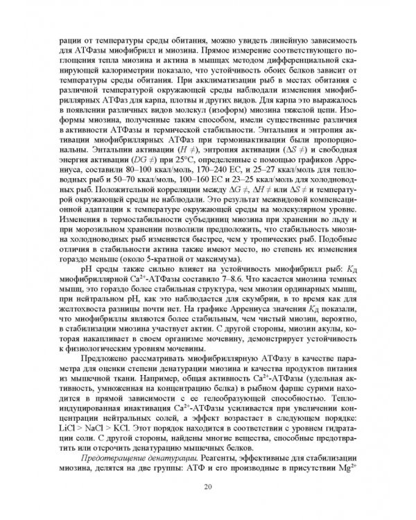 Ферментные системы водно-биологических ресурсов и их роль в формировании качества продукции