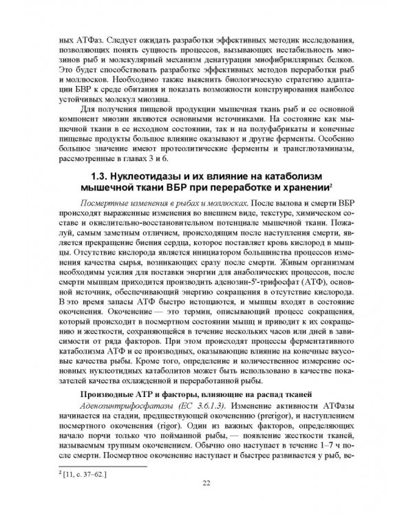Ферментные системы водно-биологических ресурсов и их роль в формировании качества продукции