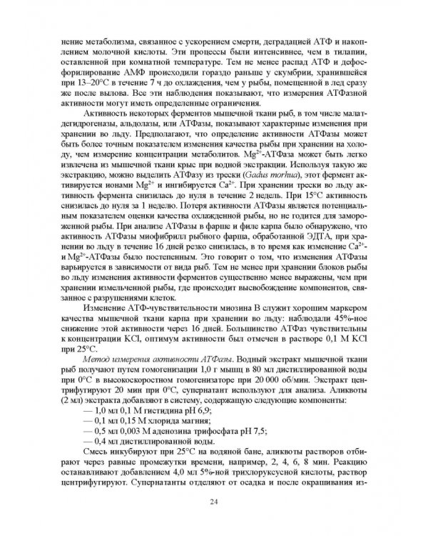 Ферментные системы водно-биологических ресурсов и их роль в формировании качества продукции