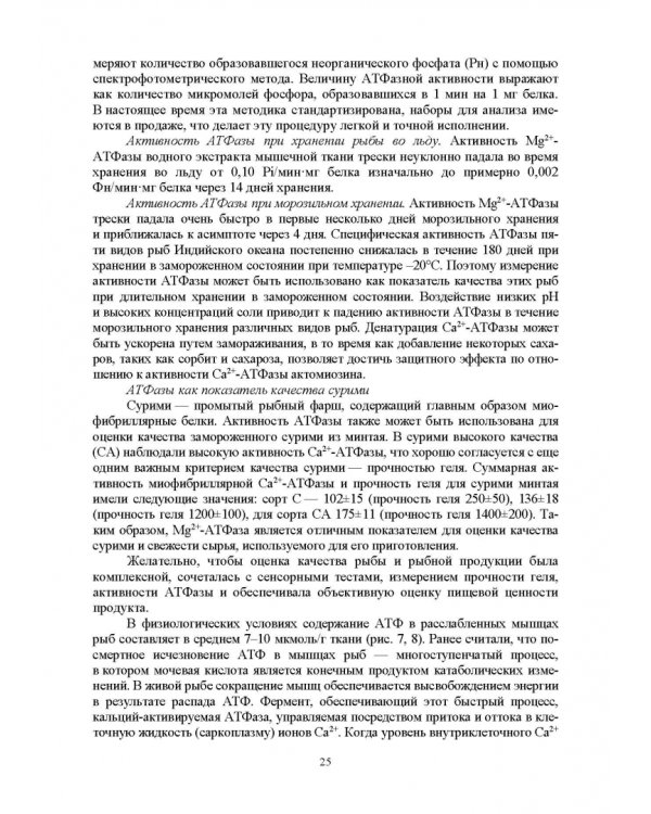 Ферментные системы водно-биологических ресурсов и их роль в формировании качества продукции