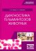 Диагностика гельминтозов животных. Учебное пособие