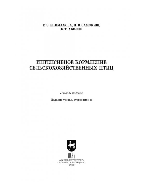 Интенсивное кормление сельскохозяйственных птиц. Учебное пособие