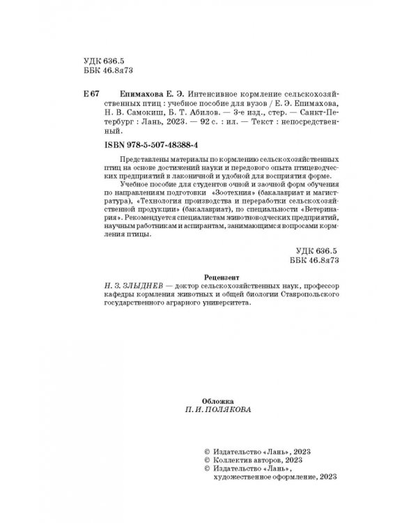 Интенсивное кормление сельскохозяйственных птиц. Учебное пособие