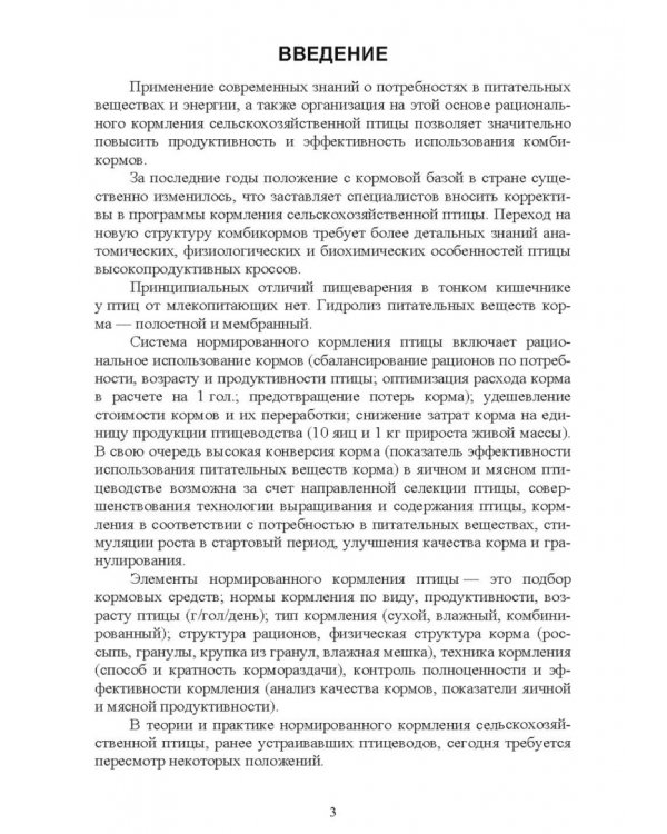 Интенсивное кормление сельскохозяйственных птиц. Учебное пособие