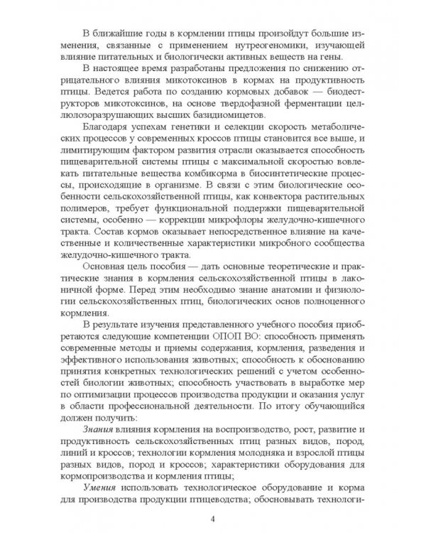 Интенсивное кормление сельскохозяйственных птиц. Учебное пособие