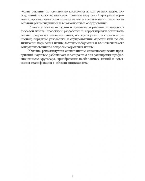 Интенсивное кормление сельскохозяйственных птиц. Учебное пособие