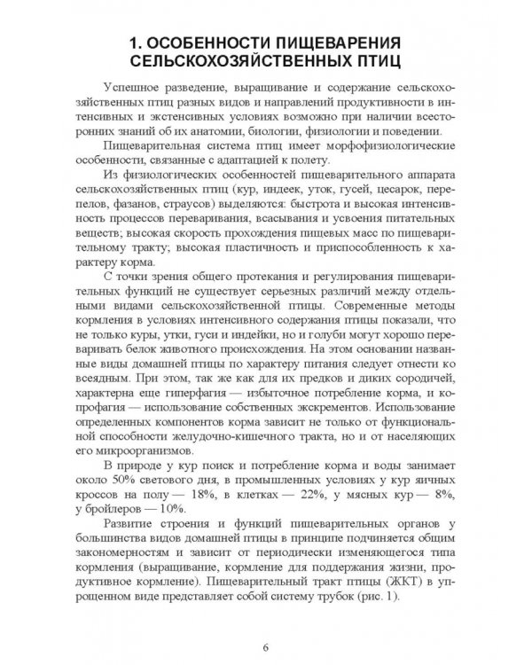 Интенсивное кормление сельскохозяйственных птиц. Учебное пособие