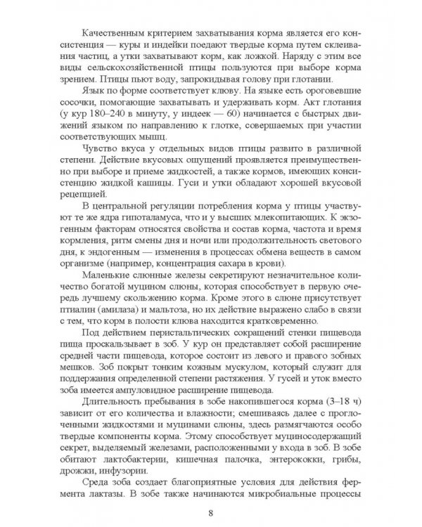 Интенсивное кормление сельскохозяйственных птиц. Учебное пособие