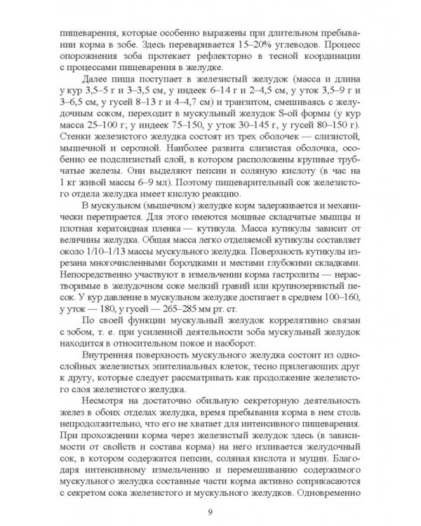 Интенсивное кормление сельскохозяйственных птиц. Учебное пособие