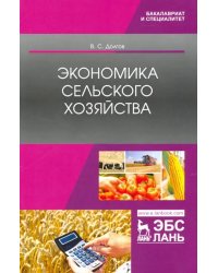 Экономика сельского хозяйства. Учебник