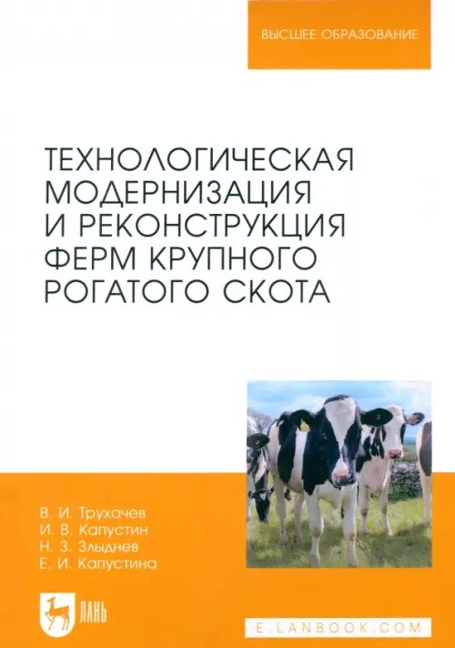 Высшее образование Технологическая модернизация и реконструкция ферм крупного рогатого скота