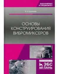 Основы конструирования вибромиксеров. Учебное пособие
