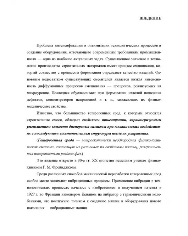 Дополнительное изображение книги «Основы конструирования вибромиксеров. Учебное пособие»
