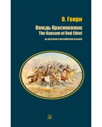 Вождь Краснокожих (на русском и английском языках)