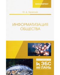 Информатизация общества. Учебное пособие