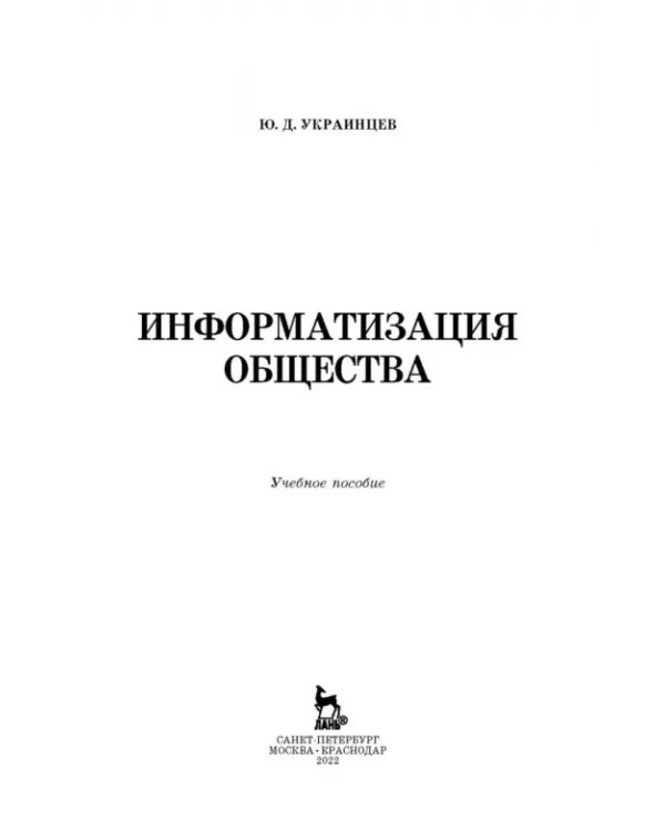 Дополнительное изображение книги «Информатизация общества. Учебное пособие»