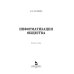 Дополнительное изображение книги «Информатизация общества. Учебное пособие»