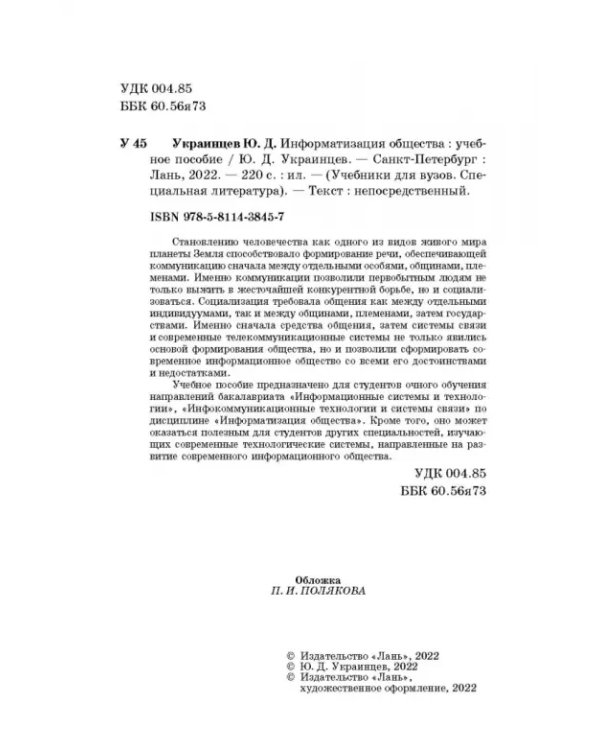 Дополнительное изображение книги «Информатизация общества. Учебное пособие»