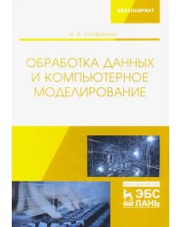 Обработка данных и компьютерное моделирование. Учебное пособие