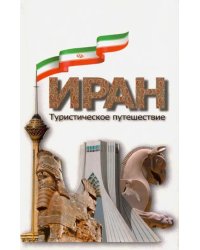 Иран. Туристическое путешествие