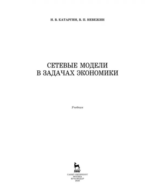 Дополнительное изображение книги «Сетевые модели в задачах экономики. Учебник»