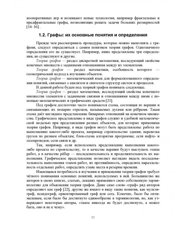 Дополнительное изображение книги «Сетевые модели в задачах экономики. Учебник»