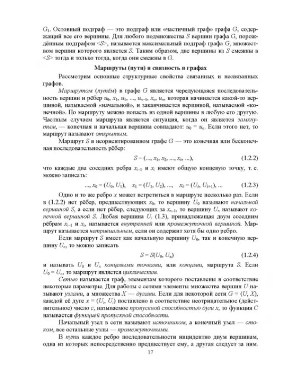 Дополнительное изображение книги «Сетевые модели в задачах экономики. Учебник»
