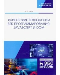 Клиентские технологии веб-программирования: JavaScript и DOM