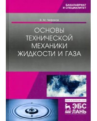 Основы технической механики жидкости и газа. Учебное пособие