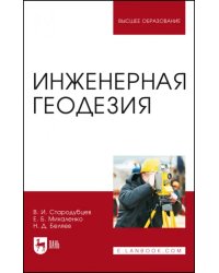 Инженерная геодезия. Учебник