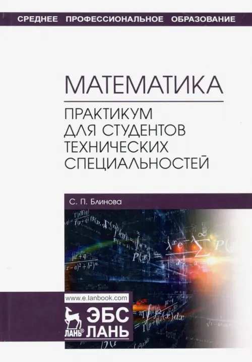 Учебники для ВУЗов. Специальная литература Математика. Практикум для студентов технических специальностей. Учебное пособие