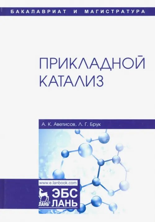 Учебники для ВУЗов. Специальная литература Прикладной катализ. Учебник