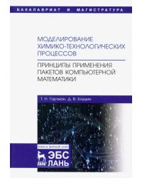 Моделирование химико-технологических процессов. Принципы применения пакетов компютерн. математики