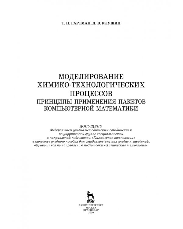 Дополнительное изображение книги «Моделирование химико-технологических процессов. Принципы применения пакетов компютерн. математики»
