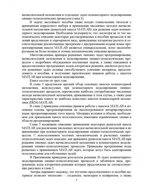 Дополнительное изображение книги «Моделирование химико-технологических процессов. Принципы применения пакетов компютерн. математики»