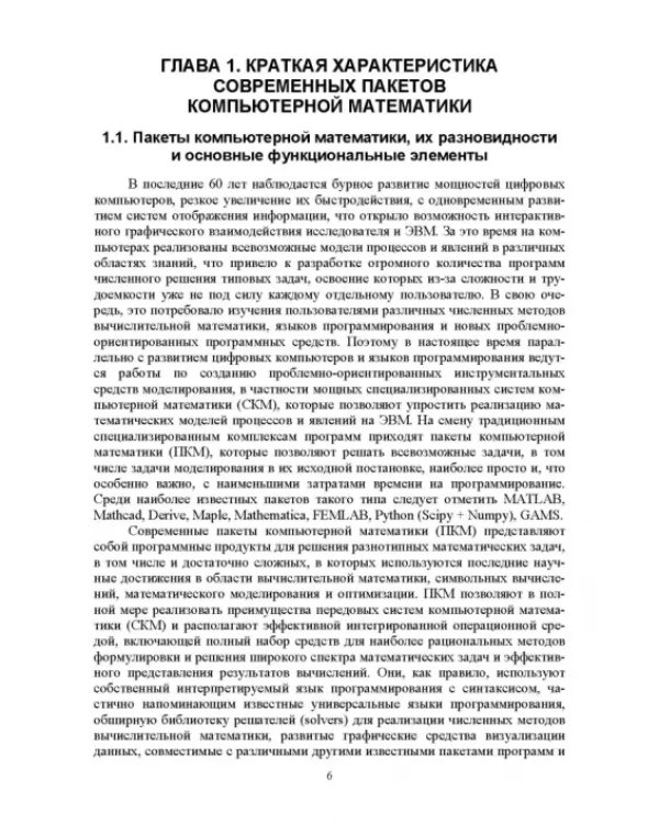 Дополнительное изображение книги «Моделирование химико-технологических процессов. Принципы применения пакетов компютерн. математики»