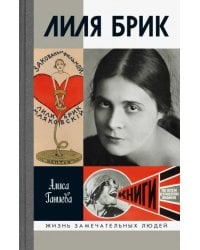 Лиля Брик. Ее Лиличество на фоне Люциферова века