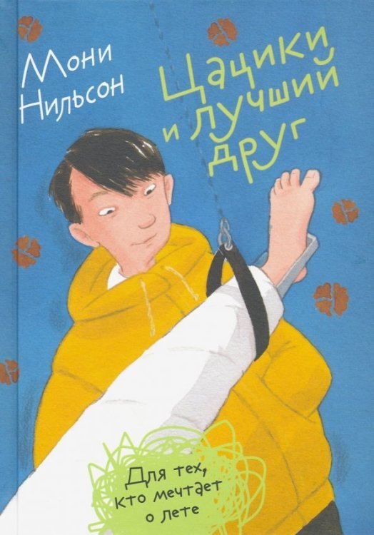 Лучшая новая книжка Цацики и лучший друг