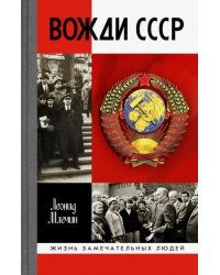 Вожди СССР