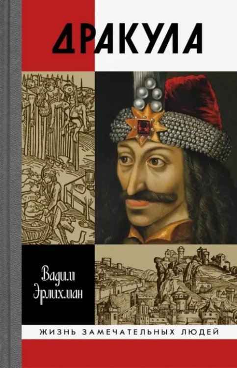 Жизнь замечательных людей Дракула