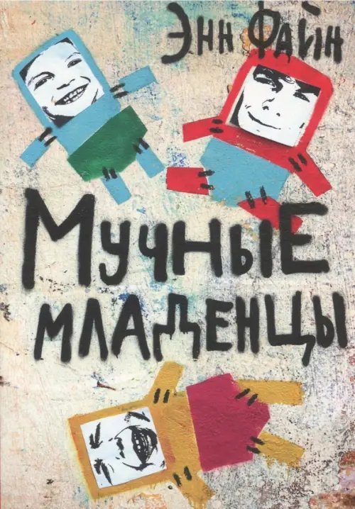 Мучные младенцы