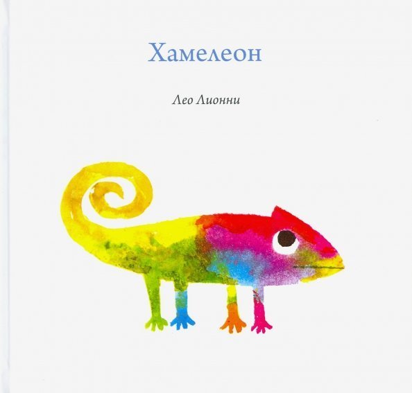 Легенды иллюстрации Хамелеон