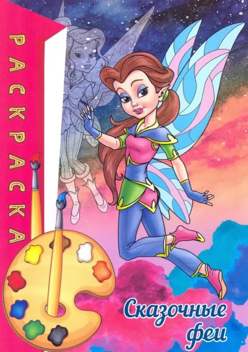 Раскраска Сказочные феи. Раскраска
