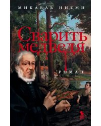 Сварить медведя