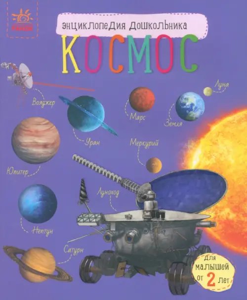 Энциклопедия дошкольника. Космос