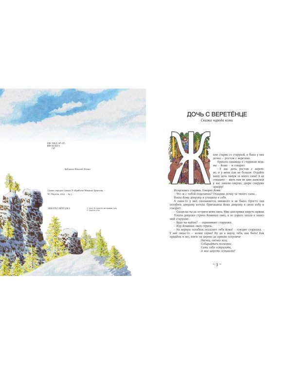 Сказки народов Севера