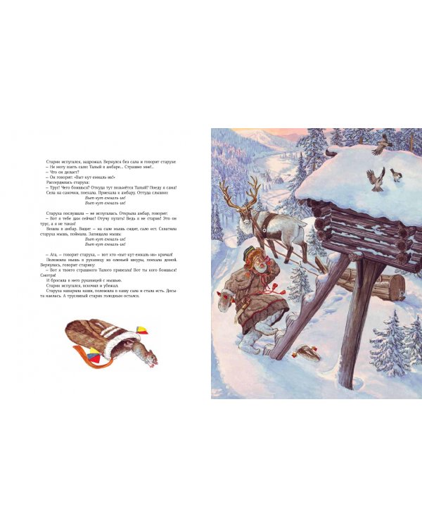 Сказки народов Севера