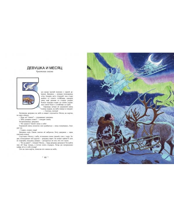 Сказки народов Севера