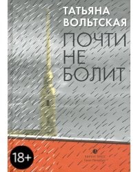 Почти не болит